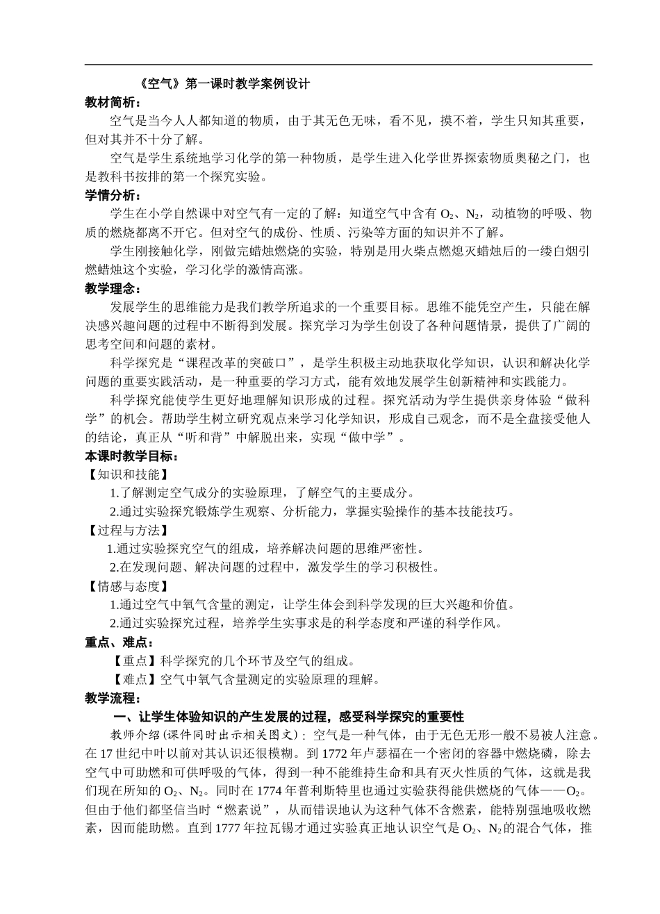 人教版九年级化学上第二单元课题一《空气》第一课时教学案例设计.docx_第1页