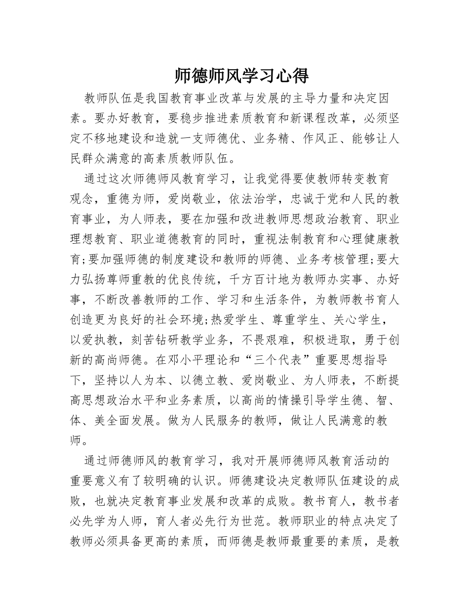 师德师风心得体会.doc_第1页
