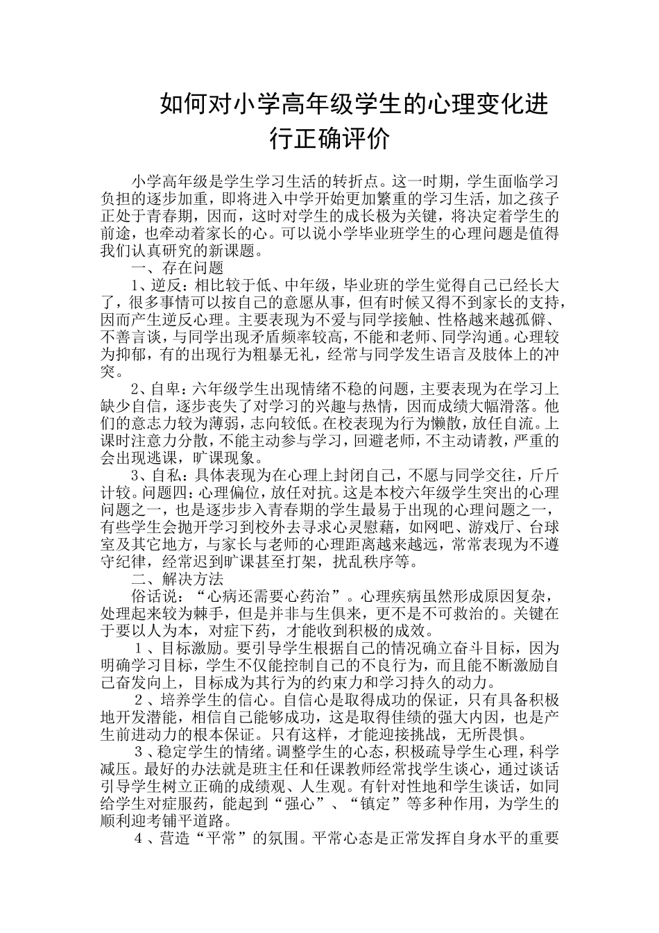 如何对小学高年级学生的心理变化进行正确评价.doc_第1页