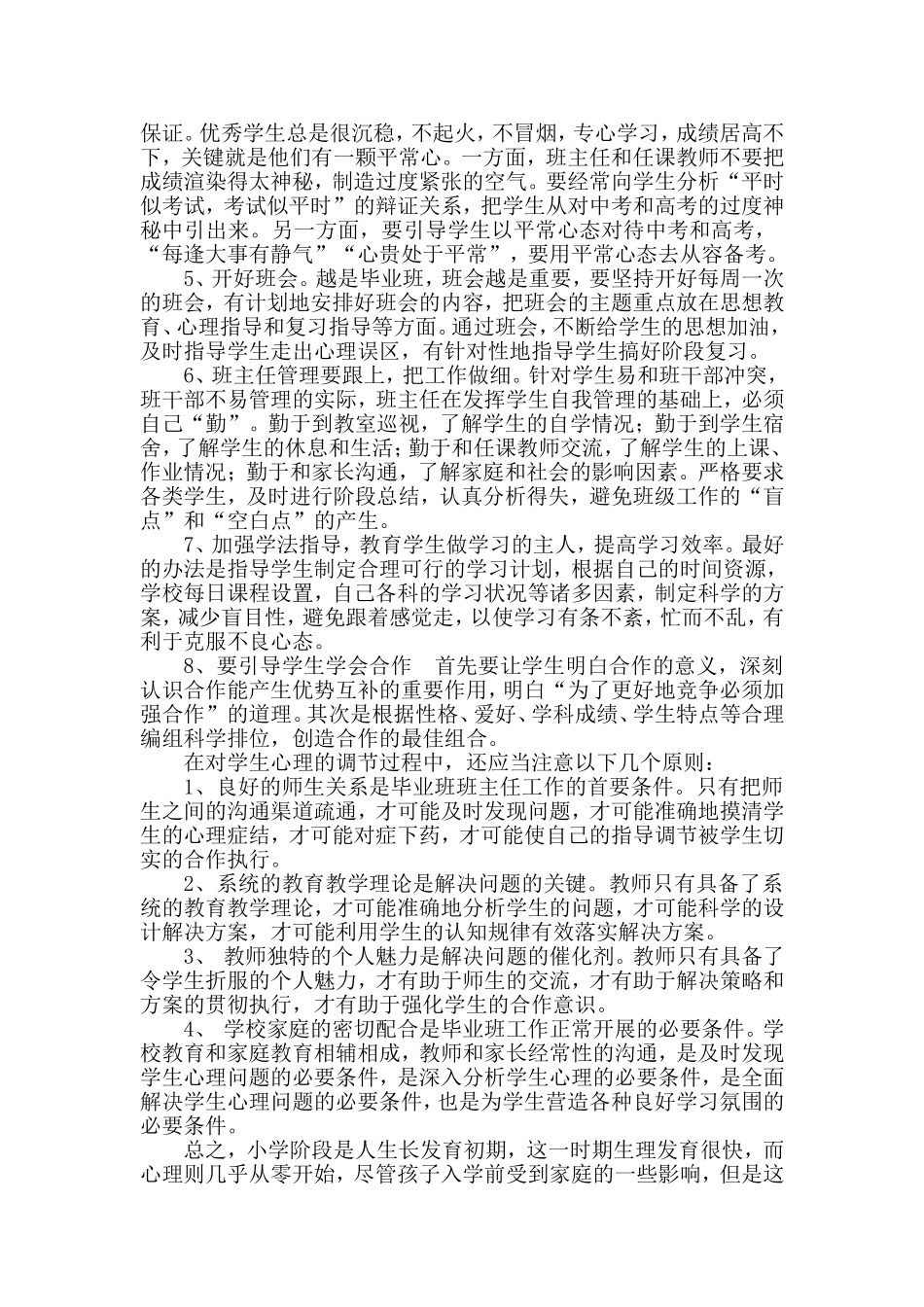 如何对小学高年级学生的心理变化进行正确评价.doc_第2页