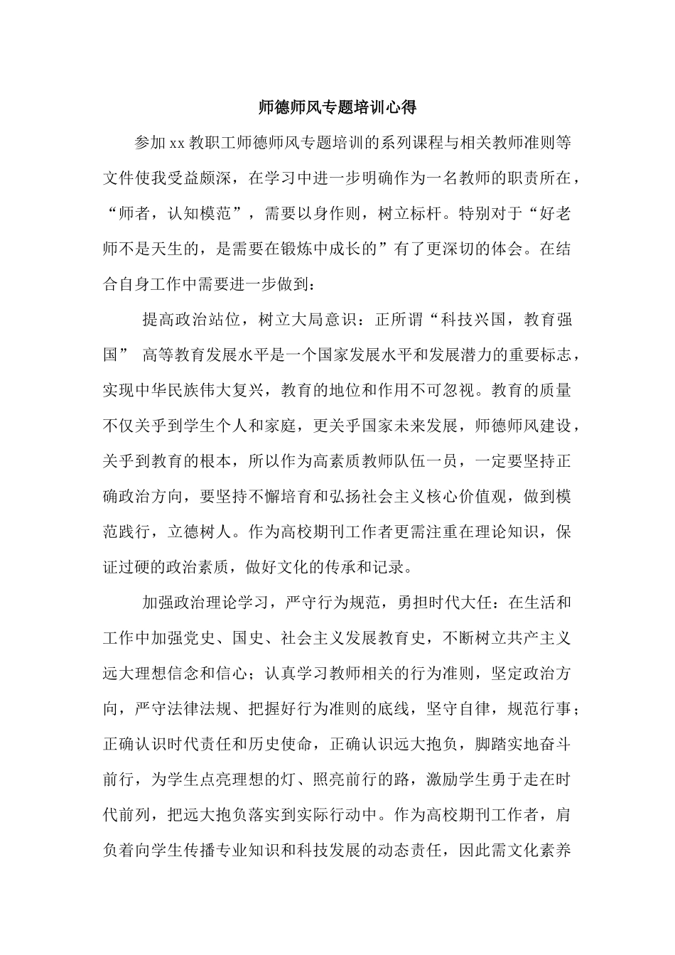 师德师风专题培训心得.docx_第1页