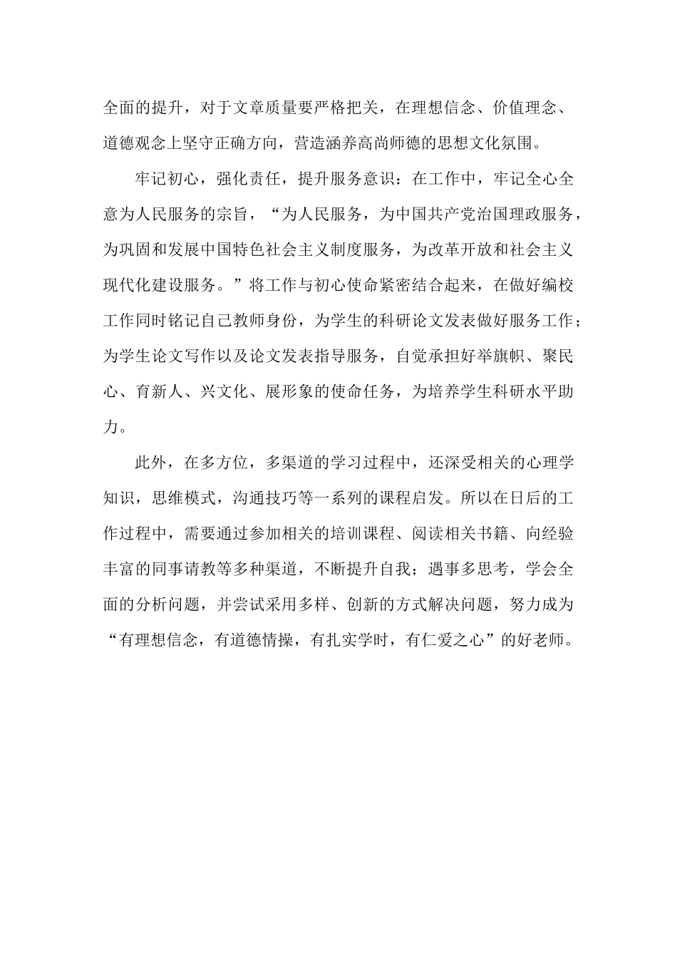 师德师风专题培训心得.docx_第2页