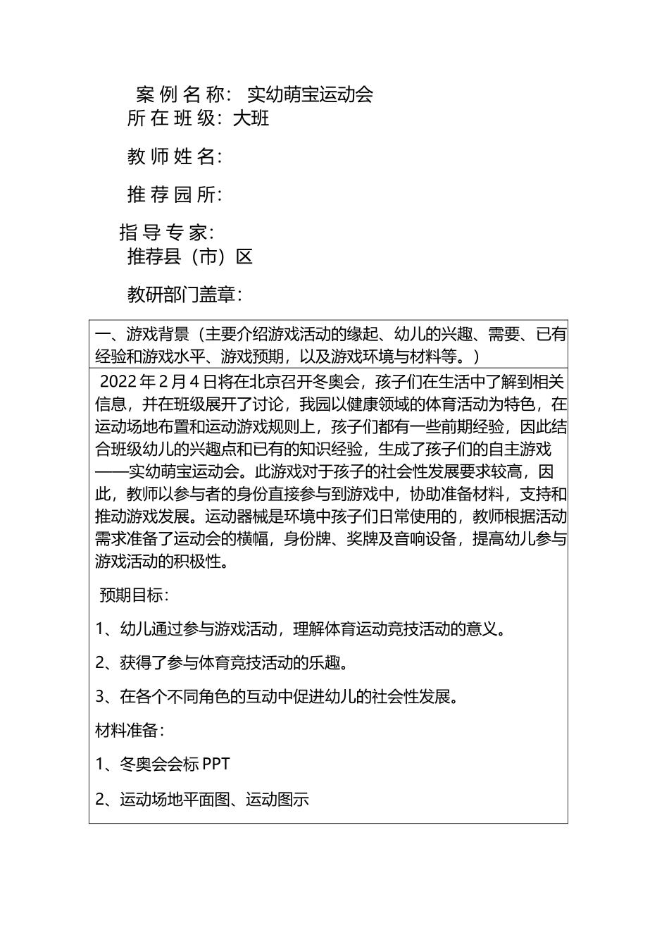 实验幼儿园游戏案例推荐表.docx_第2页