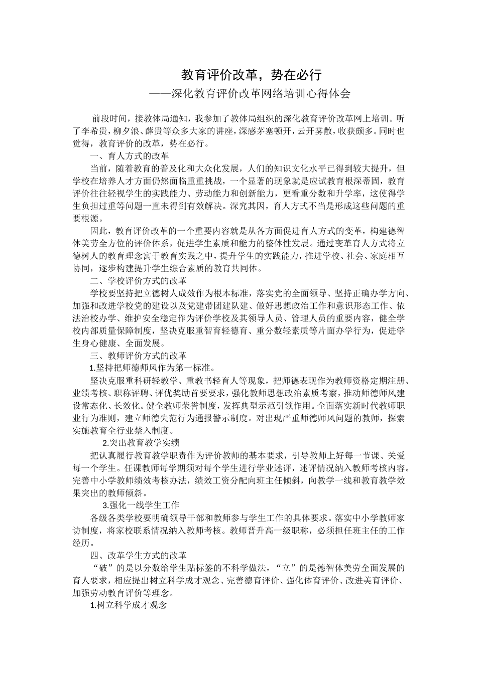 深化教育评价改革学习心得体会.doc_第1页