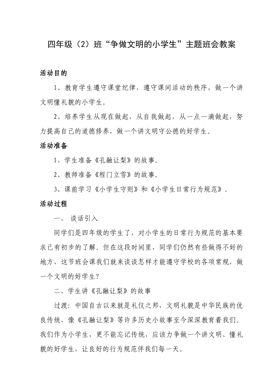 四年级（2）班“争做文明的小学生”主题班会教案.docx_第1页
