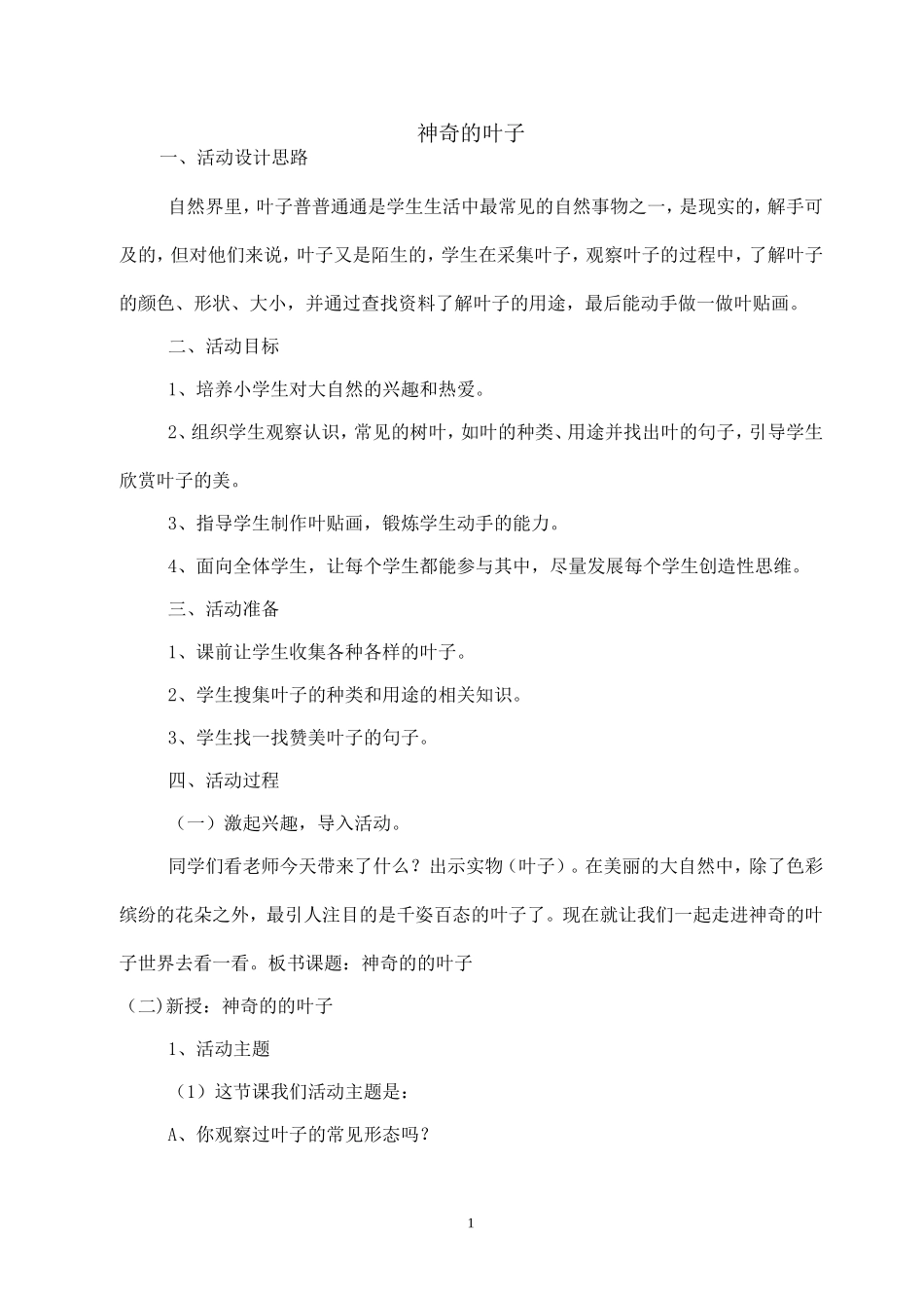 神奇的叶子—教学设计.doc_第1页