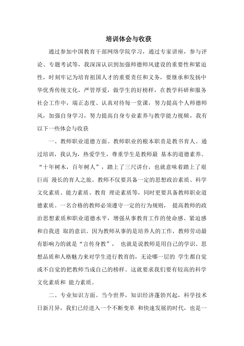 师德师风学习收获体会.docx_第1页