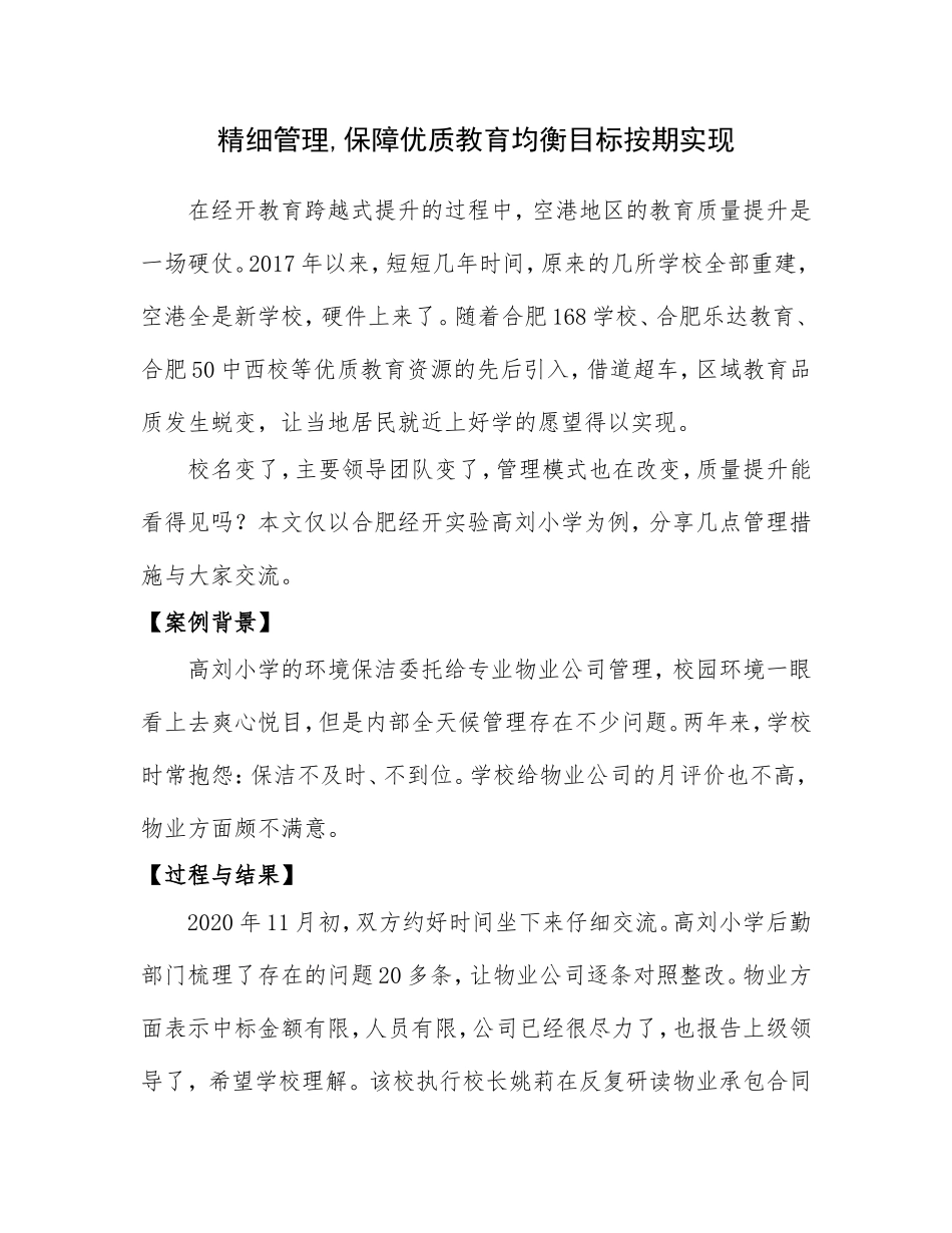 现代学校管理案例精细管理,保障优质教育均衡目标按期实现.doc_第1页