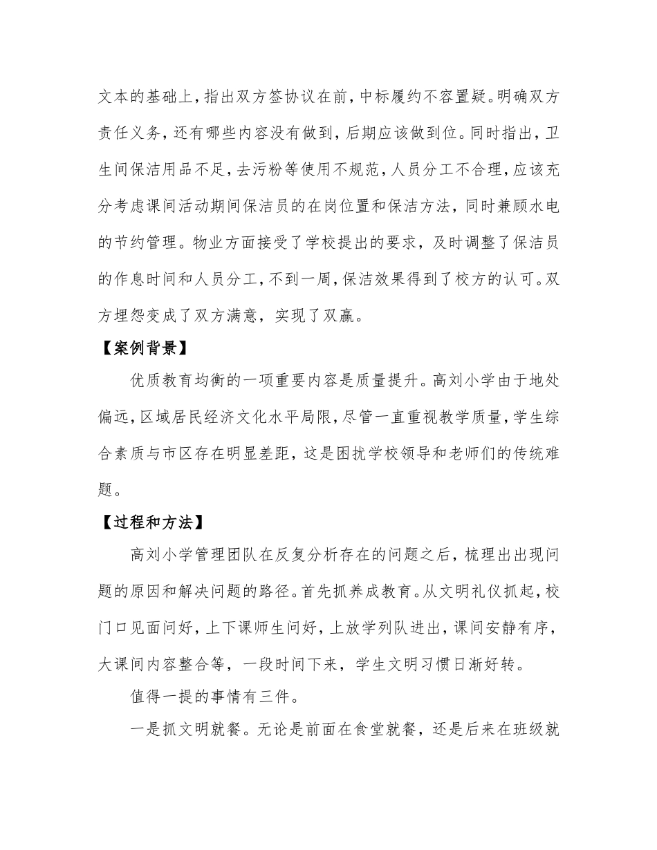 现代学校管理案例精细管理,保障优质教育均衡目标按期实现.doc_第2页