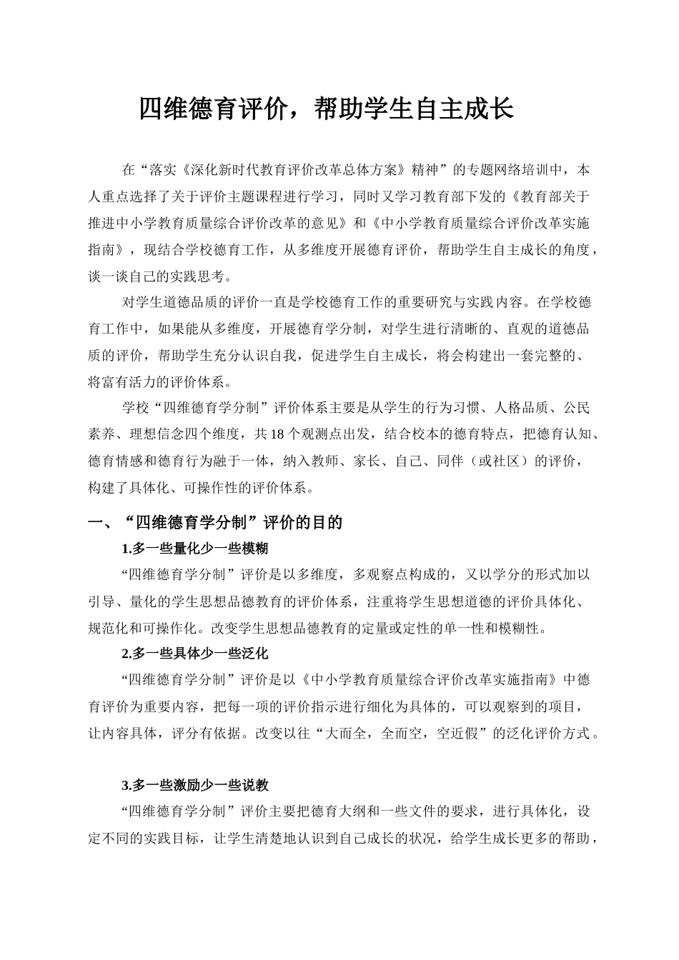 四维德育评价帮助学生自主成长.docx_第1页
