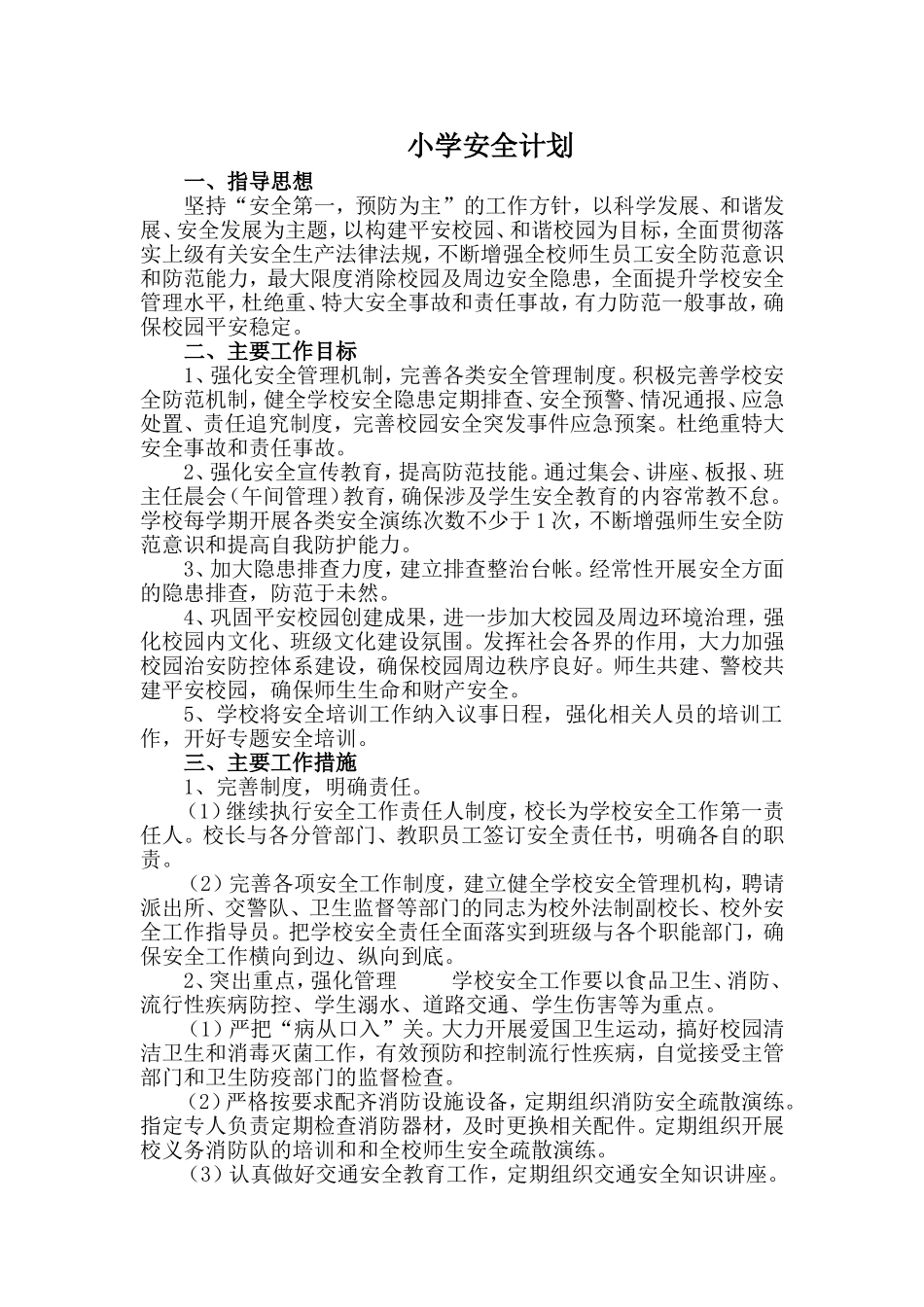 小学安全工作计划.doc_第1页