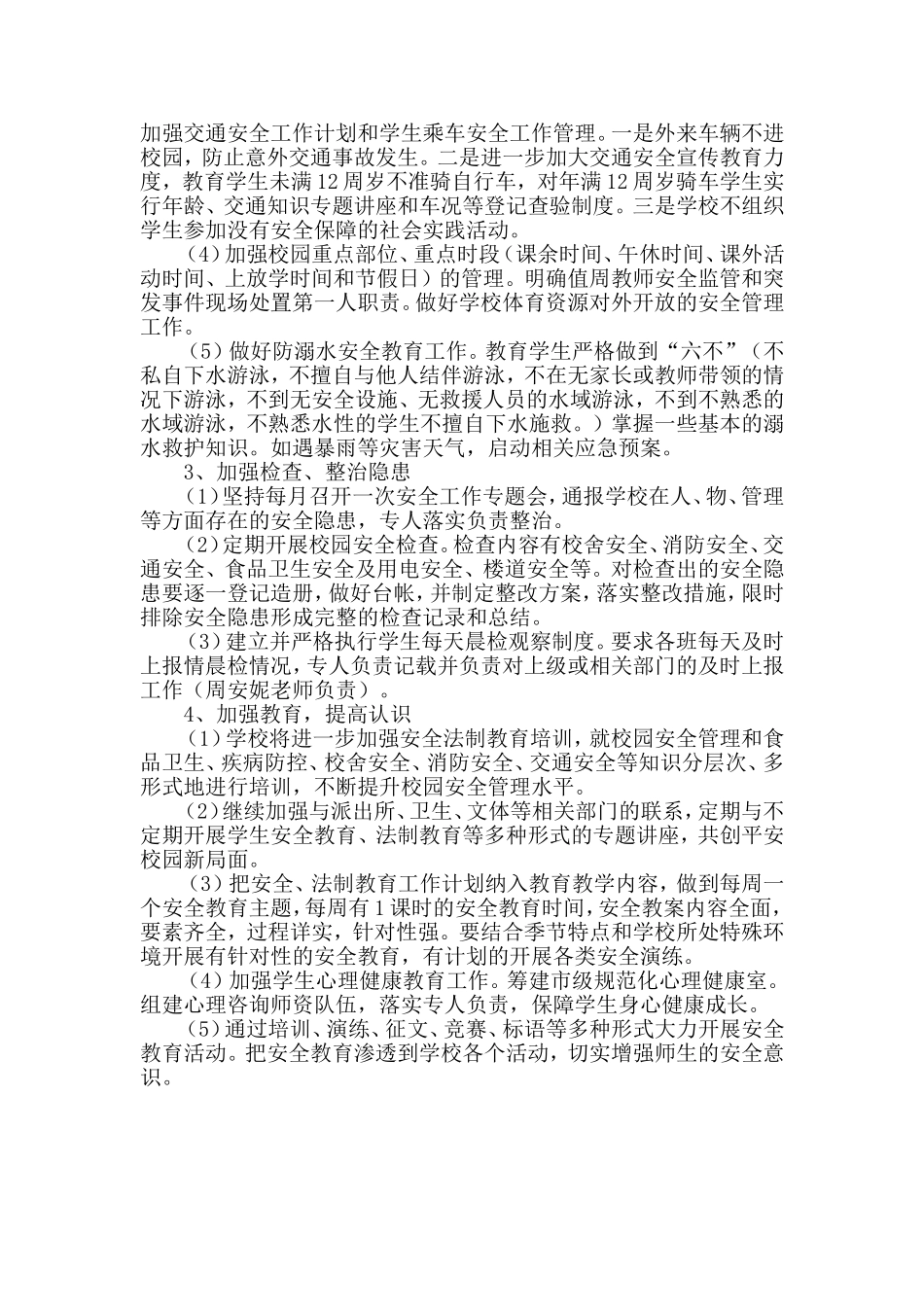 小学安全工作计划.doc_第2页