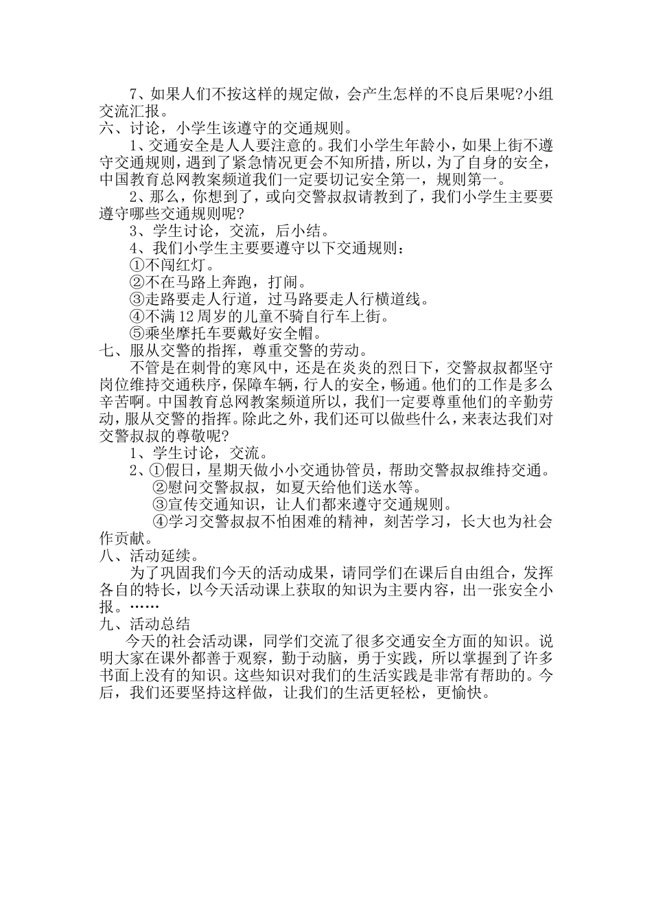 小学生交通安全教学设计.doc_第2页