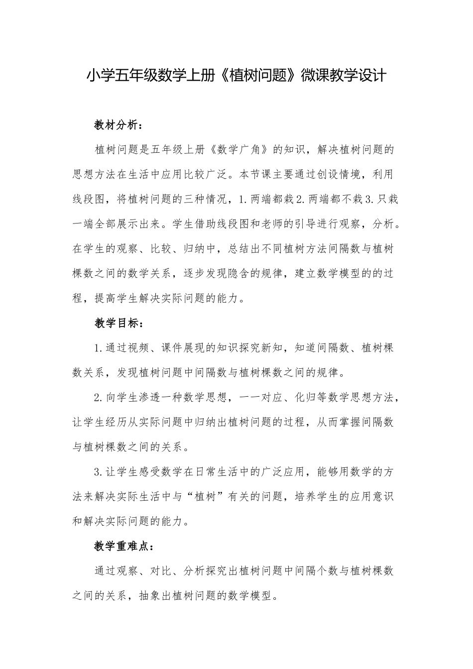 小学数学五年级数学《植树问题》教学设计.docx_第1页