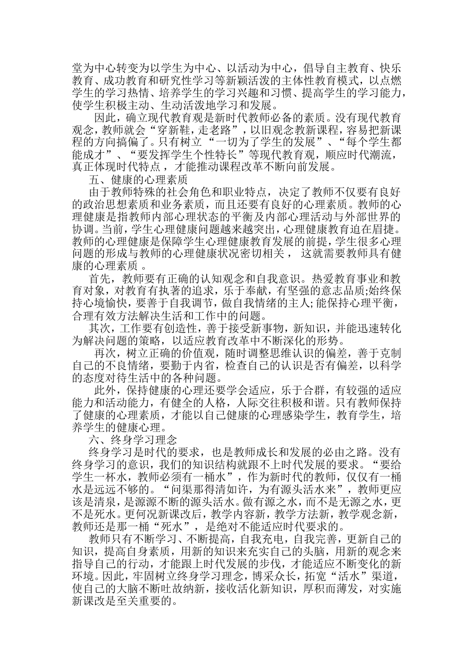 新时代教师应具备的素质.doc_第2页
