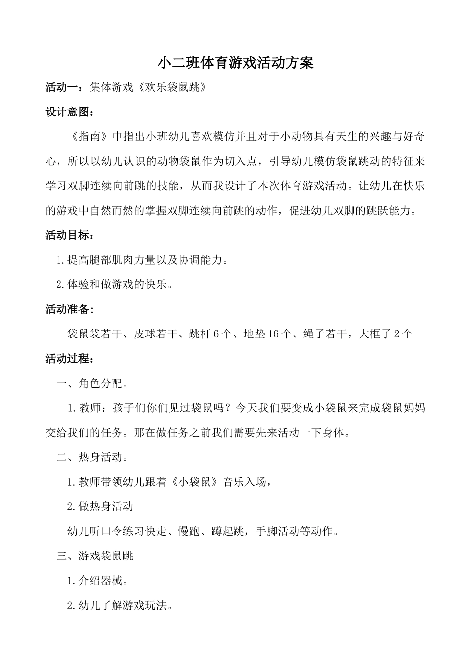 小二班体育游戏活动方案.docx_第1页