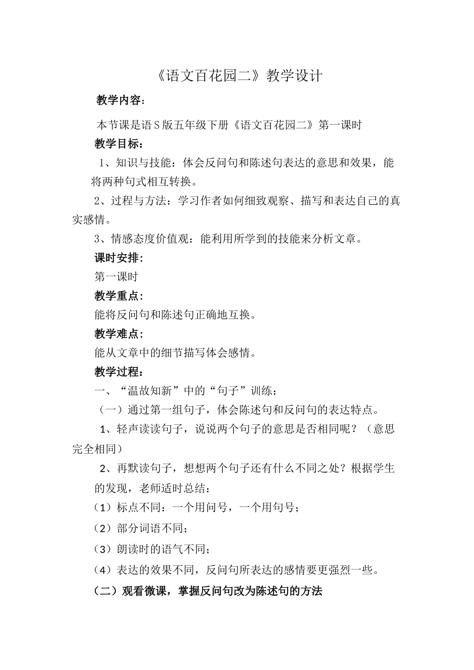 小学课例语文《语文百花园二》教学设计.docx_第1页