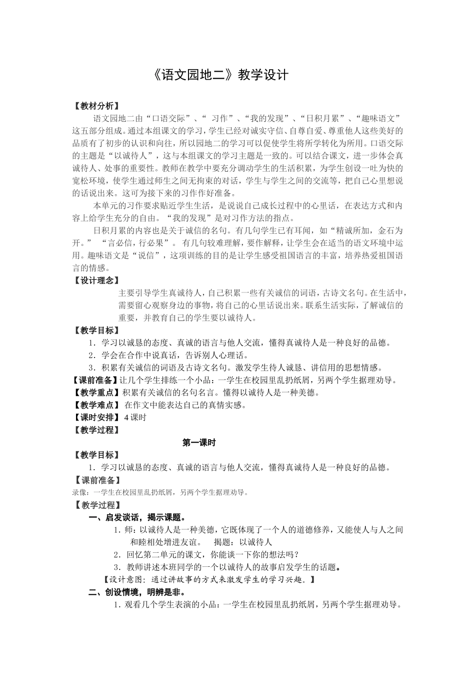 小学四年级下册语文《语文园地二》教学设计.doc_第1页