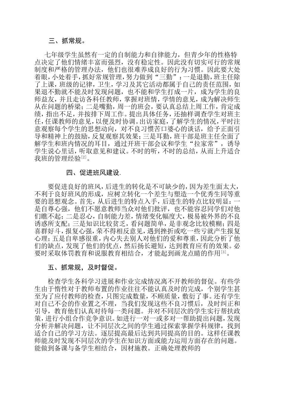 学校德育工作的领导者-班主任.doc_第2页