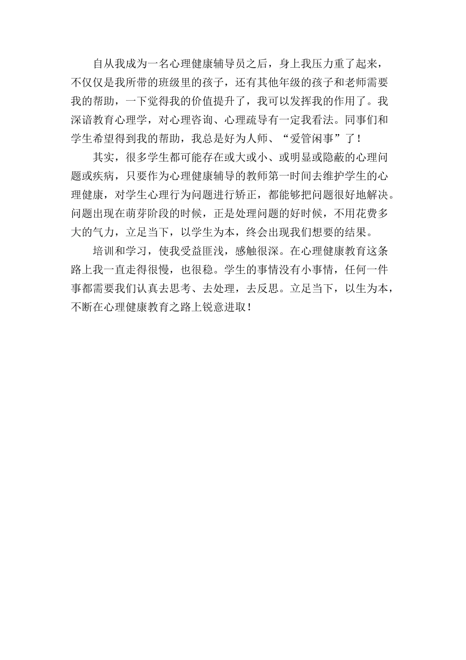 心理健康培训心得.docx_第2页