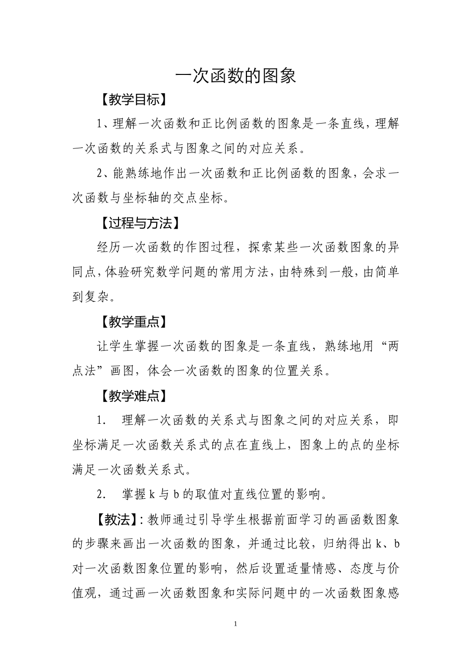 一次函数的图象与性质—教学设计.doc_第1页