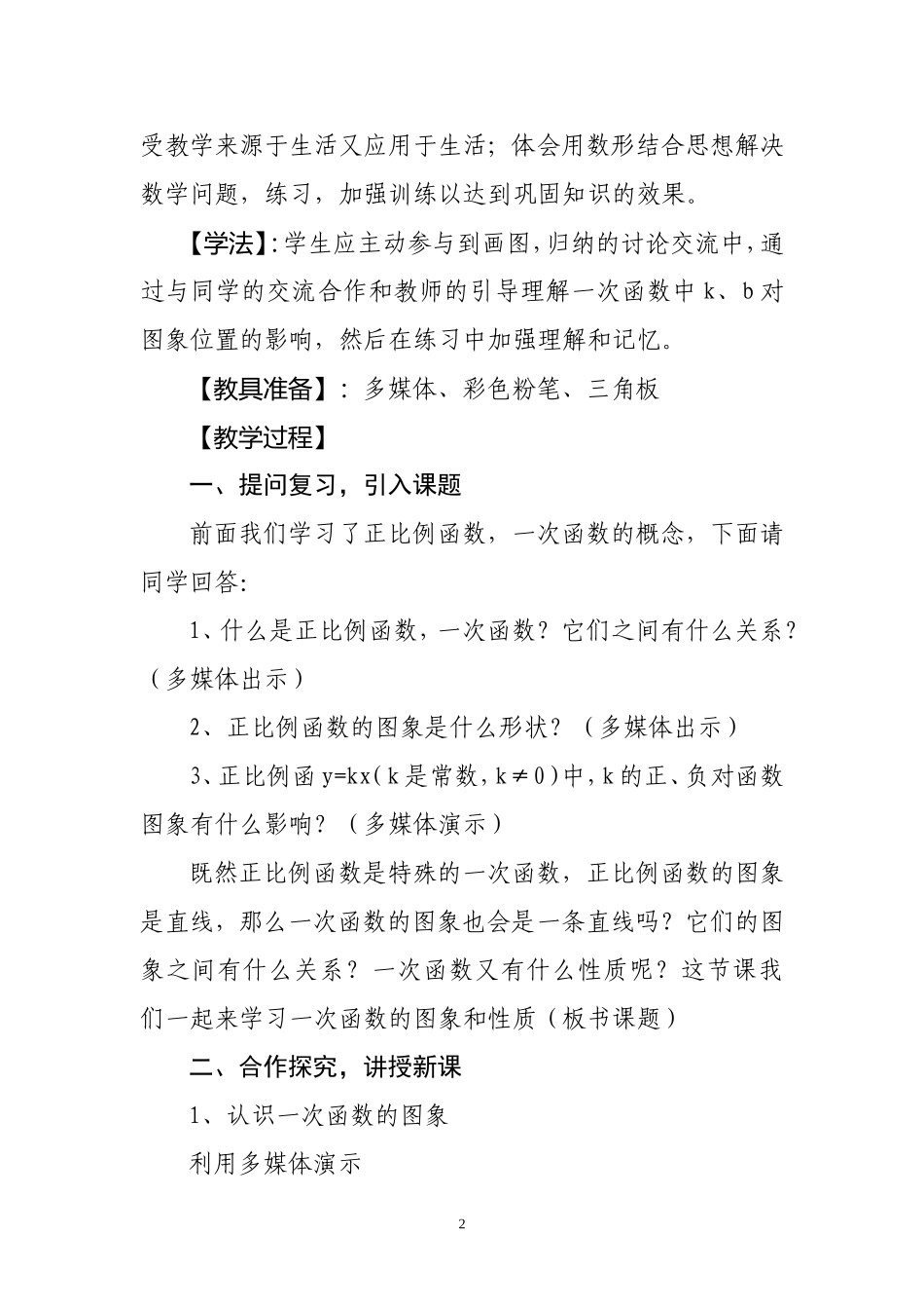 一次函数的图象与性质—教学设计.doc_第2页