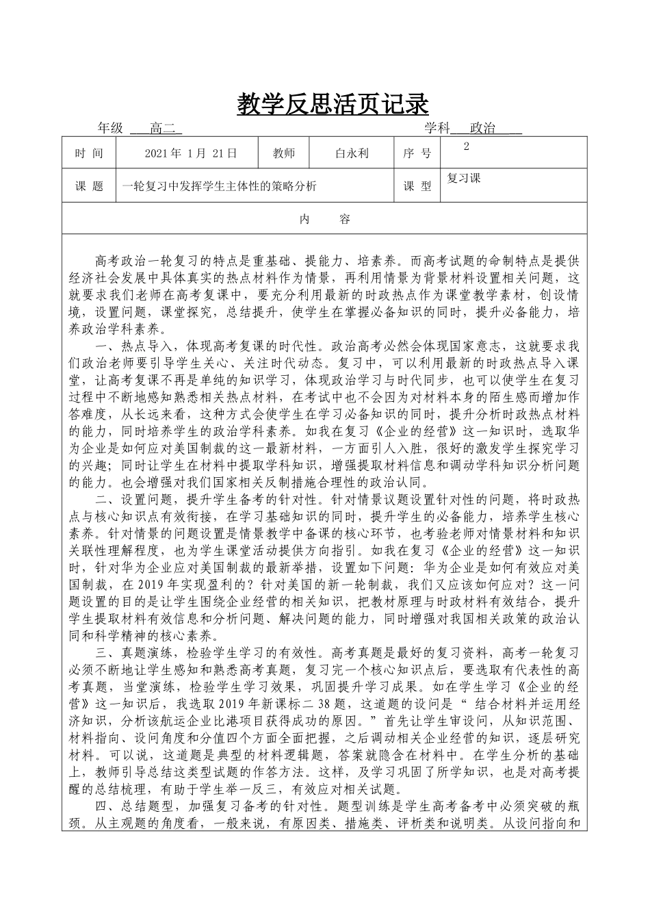 一轮复习中发挥学生主体性的策略分析.docx_第1页