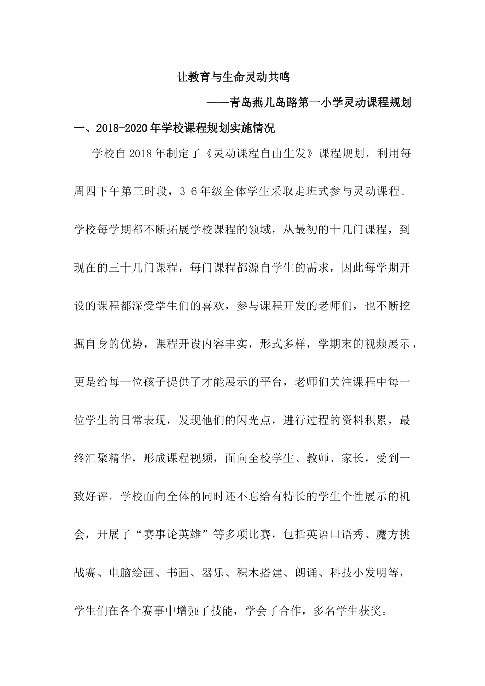 燕儿岛灵动课程规划21.8.docx_第1页