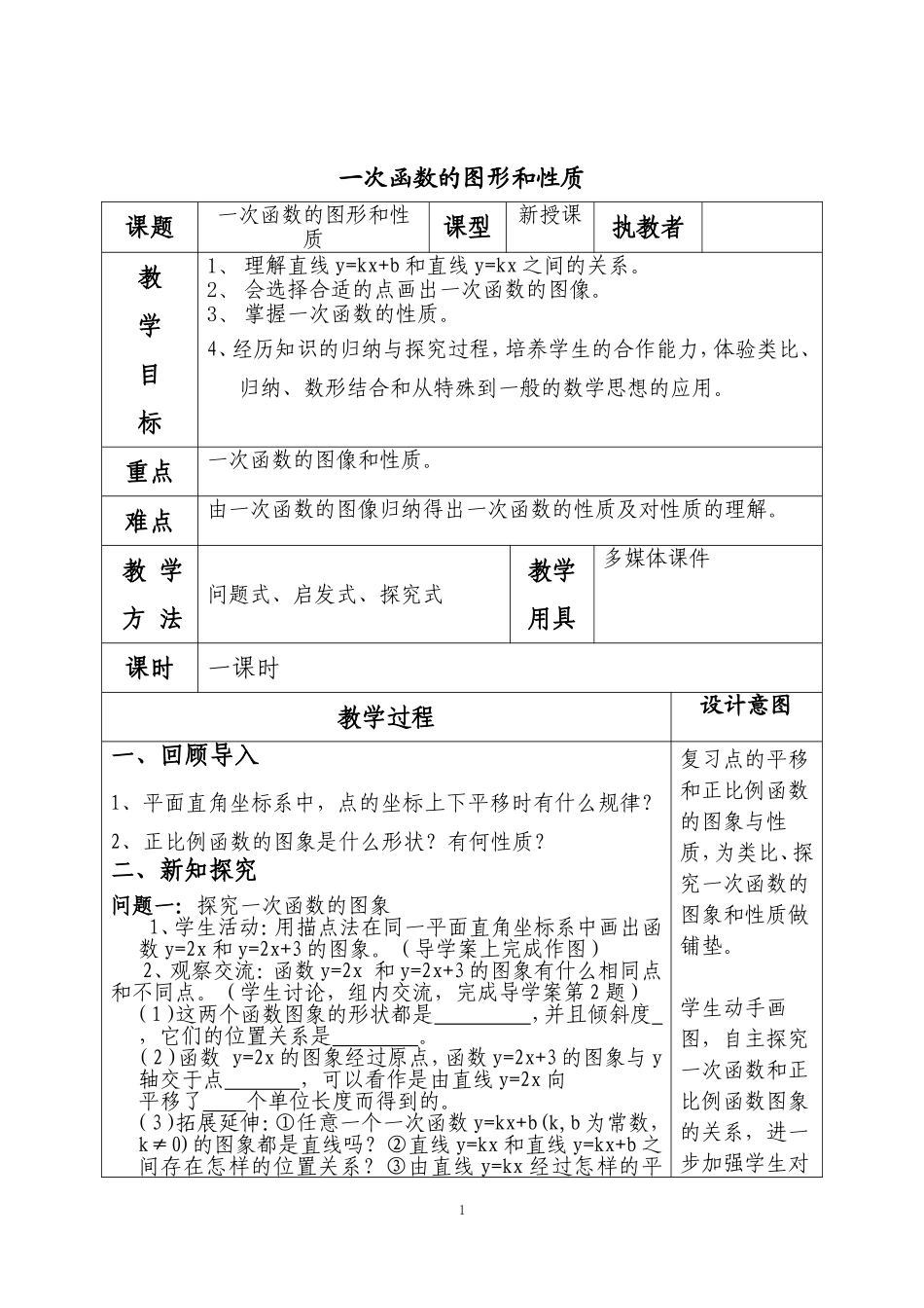 一次函数的图形和性质-教学设计.doc_第1页