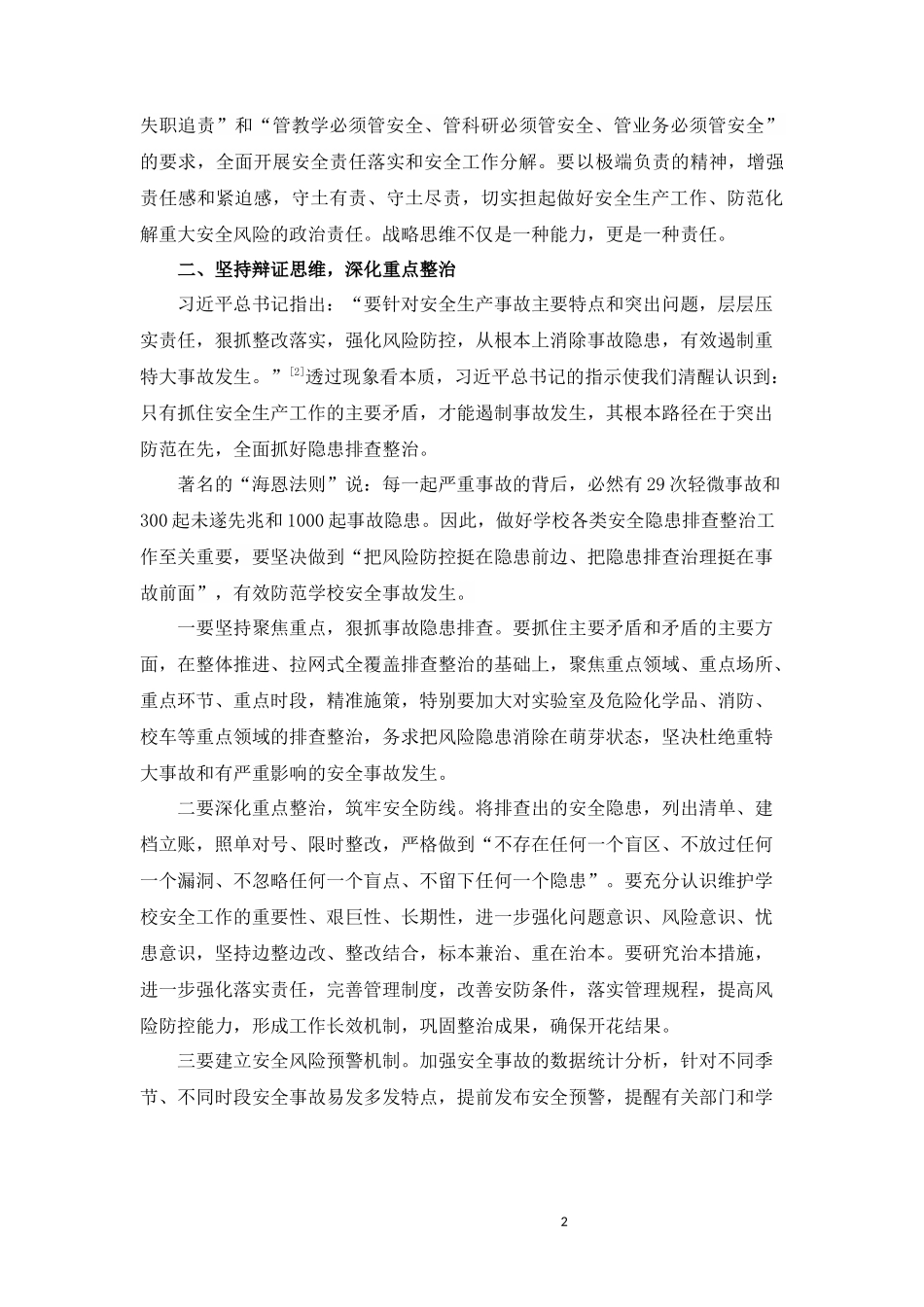 运用科学思维方式 提升安全管理能力.docx_第2页