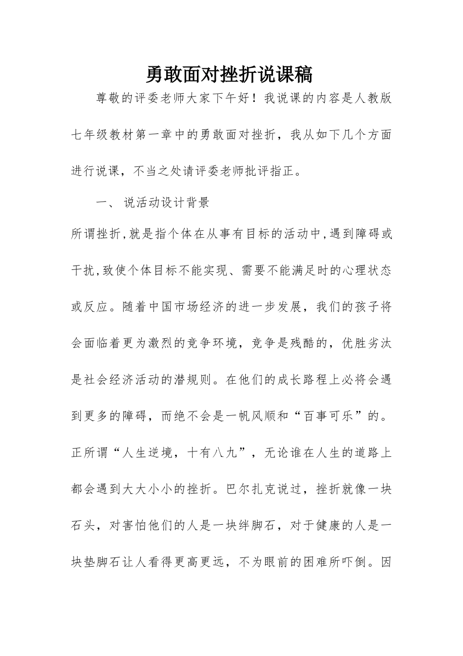 勇敢面对挫折说课稿.docx_第1页