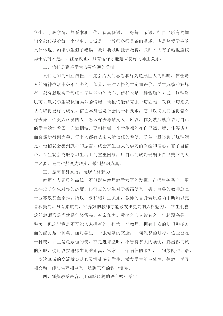 在教学实践中如何打造和谐的师生关系 (2).docx_第2页