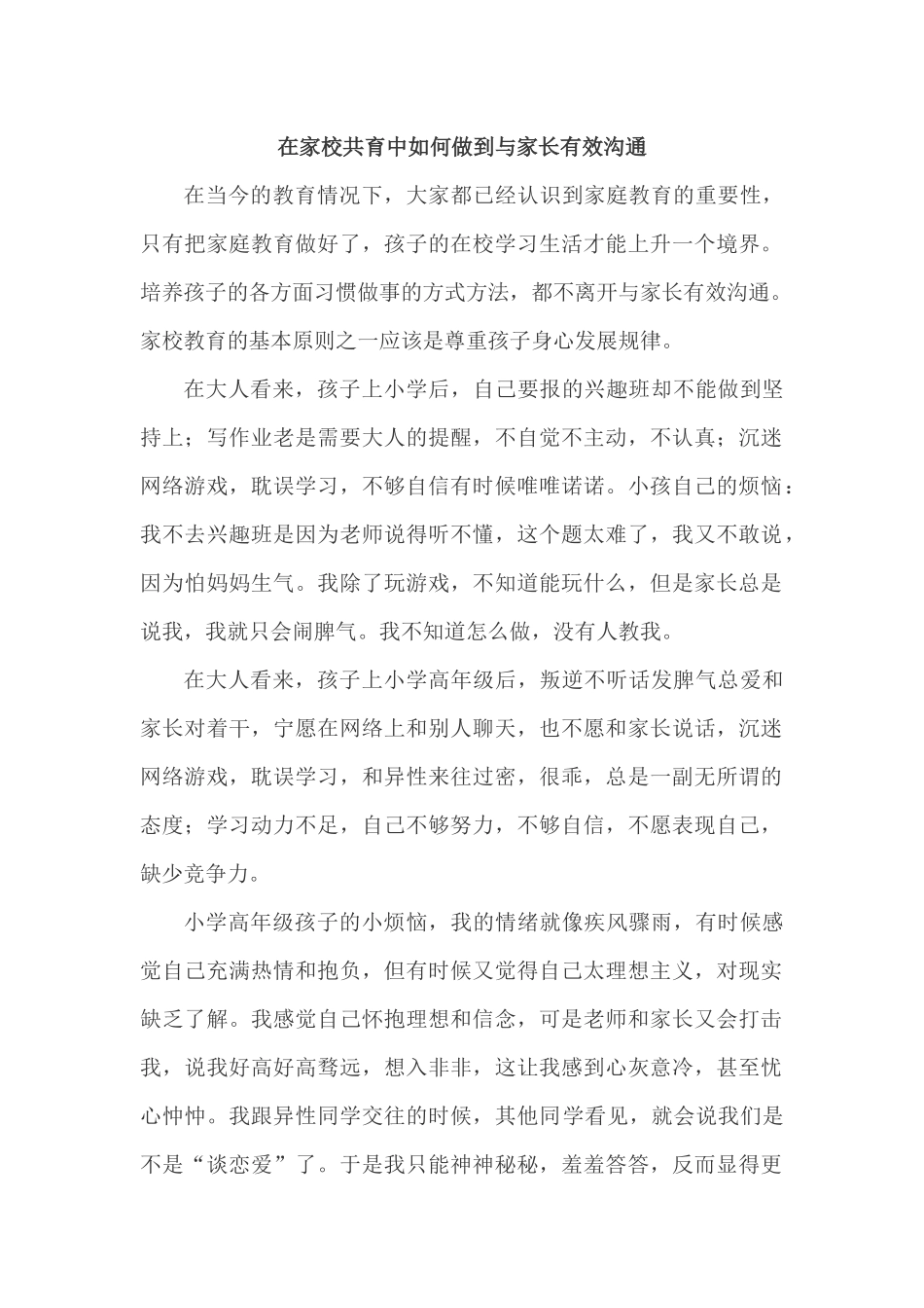 在家校共育中如何做到与家长有效沟通.docx_第1页