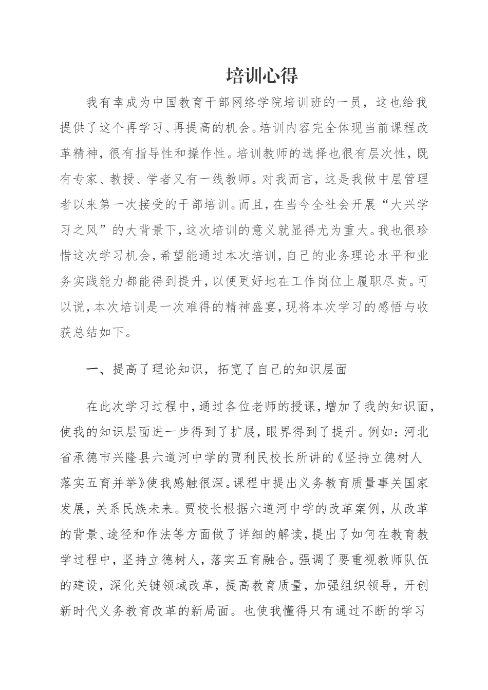 中层教育干部网络学院培训心得.doc_第1页