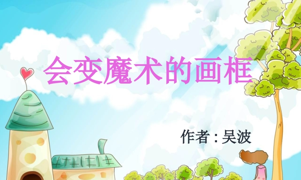 大班艺术《会变魔术的画框》微课件.pptx