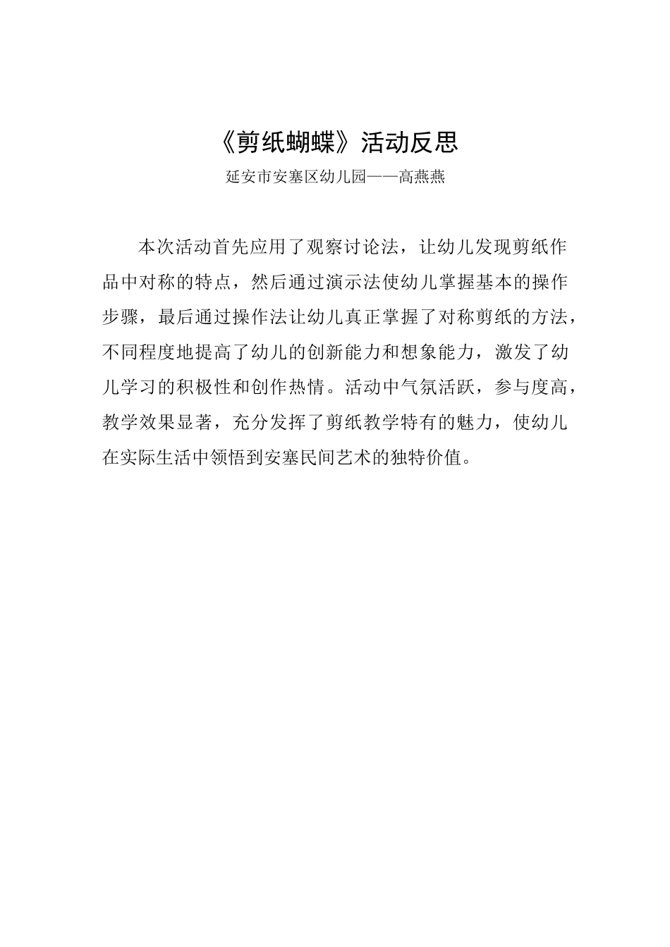 大班艺术《剪纸蝴蝶》微反思.docx_第1页