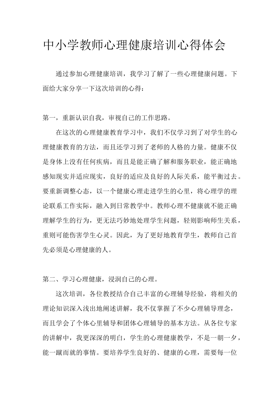 中小学教师心理健康培训心得体会.docx_第1页