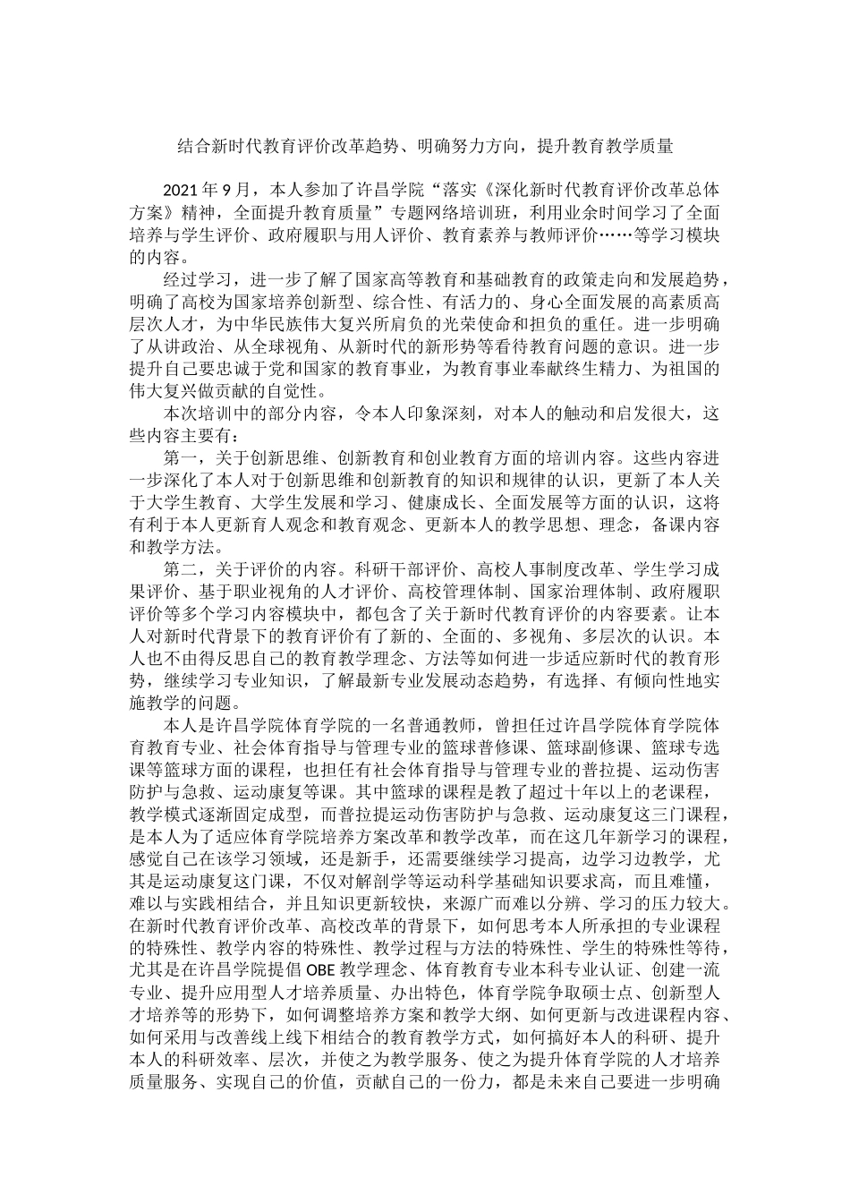 专题网络培训心得-结合新时代教育评价改革趋势、明确努力方向提升教育教学质量.docx_第1页