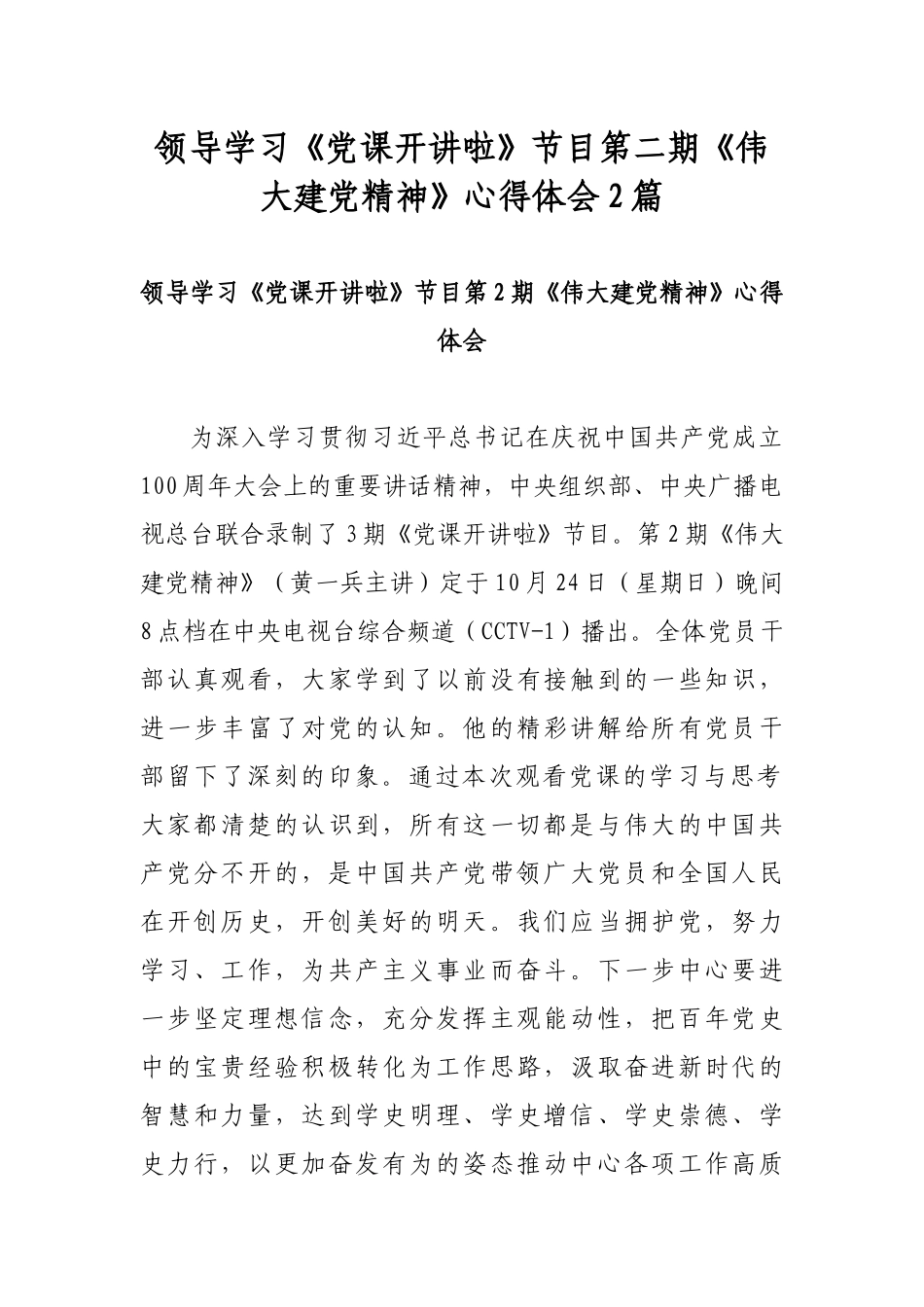 领导学习《党课开讲啦》节目第二期《伟大建党精神》心得体会2篇.docx_第1页