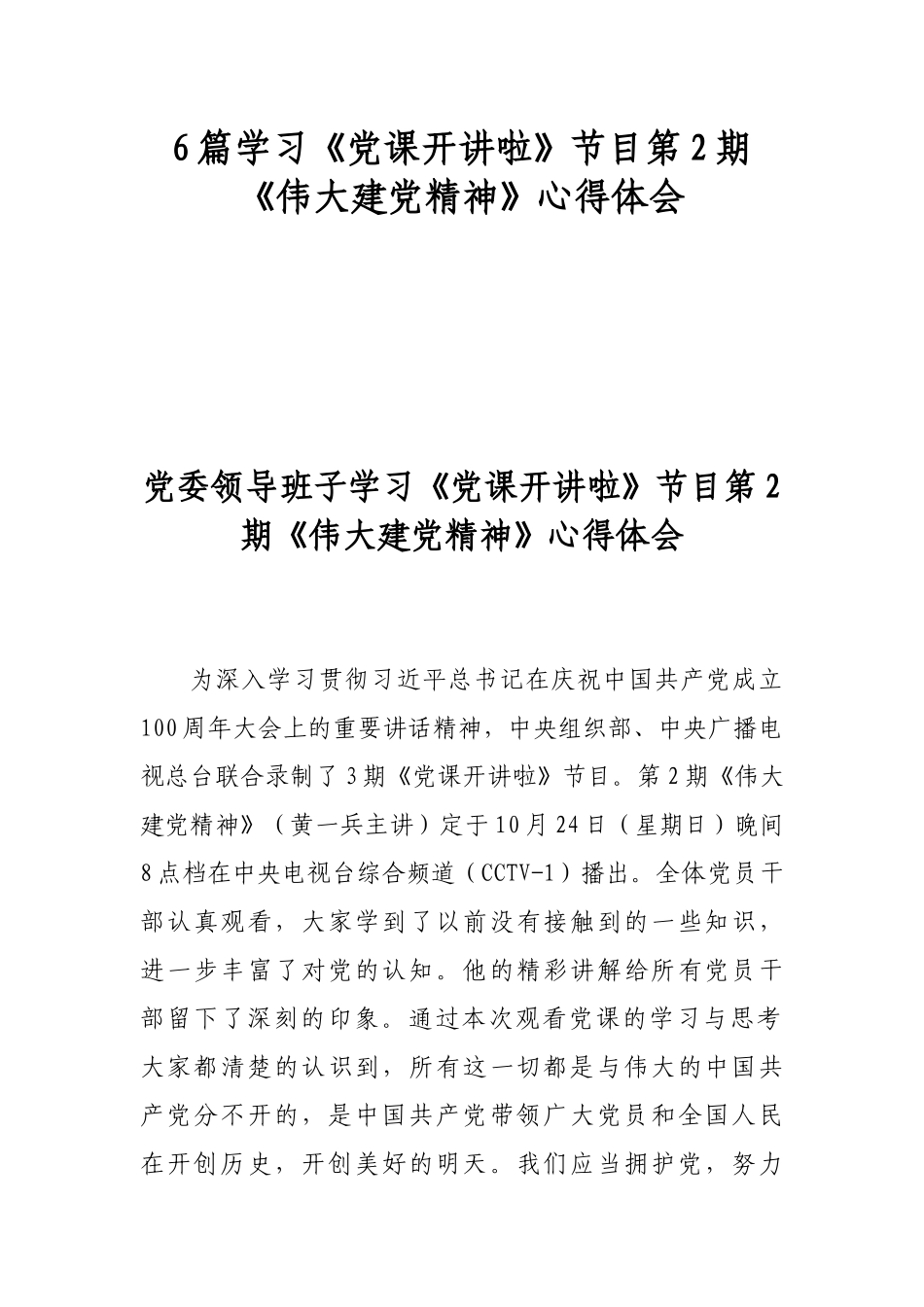 6篇学习《党课开讲啦》节目第2期《伟大建党精神》心得体会.docx_第1页