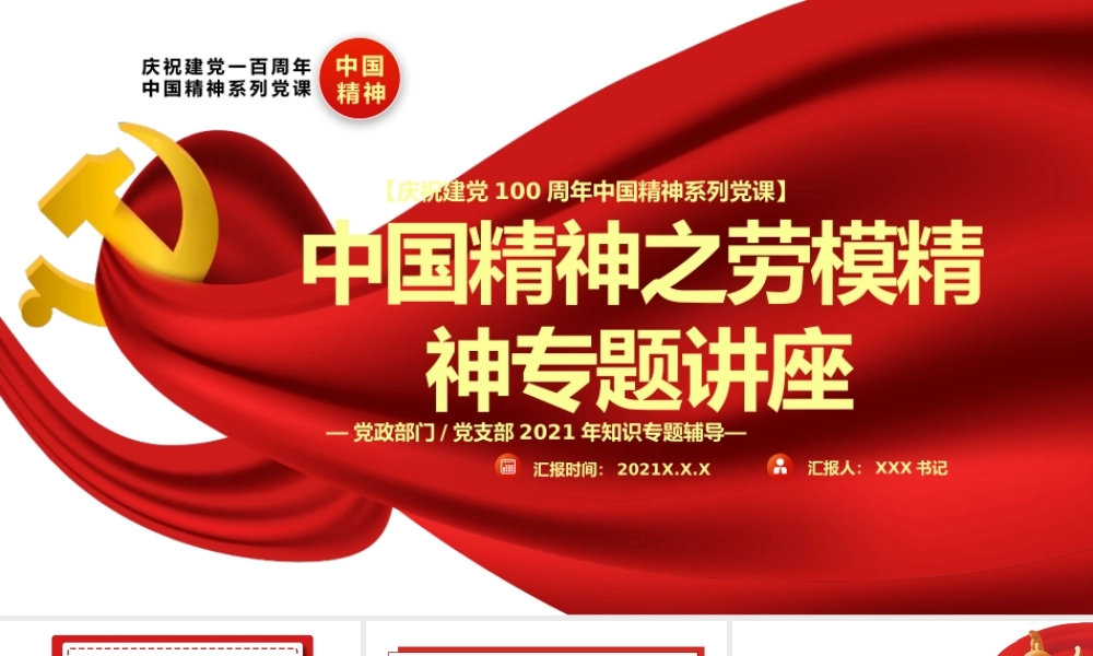 党支部知识专题辅导中国精神系列之劳模精神专题讲座PPT.pptx