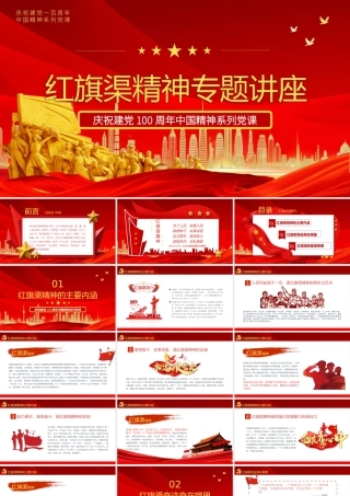 艰苦奋斗无私奉献红旗渠精神专题讲座PPT.pptx