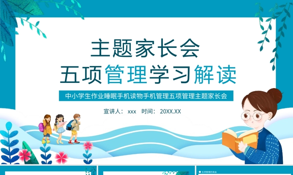 中小学主题班会家长会生作业睡眠手机读物手机管理五项管理PPT.pptx
