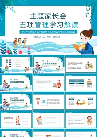 中小学主题班会家长会生作业睡眠手机读物手机管理五项管理PPT.pptx