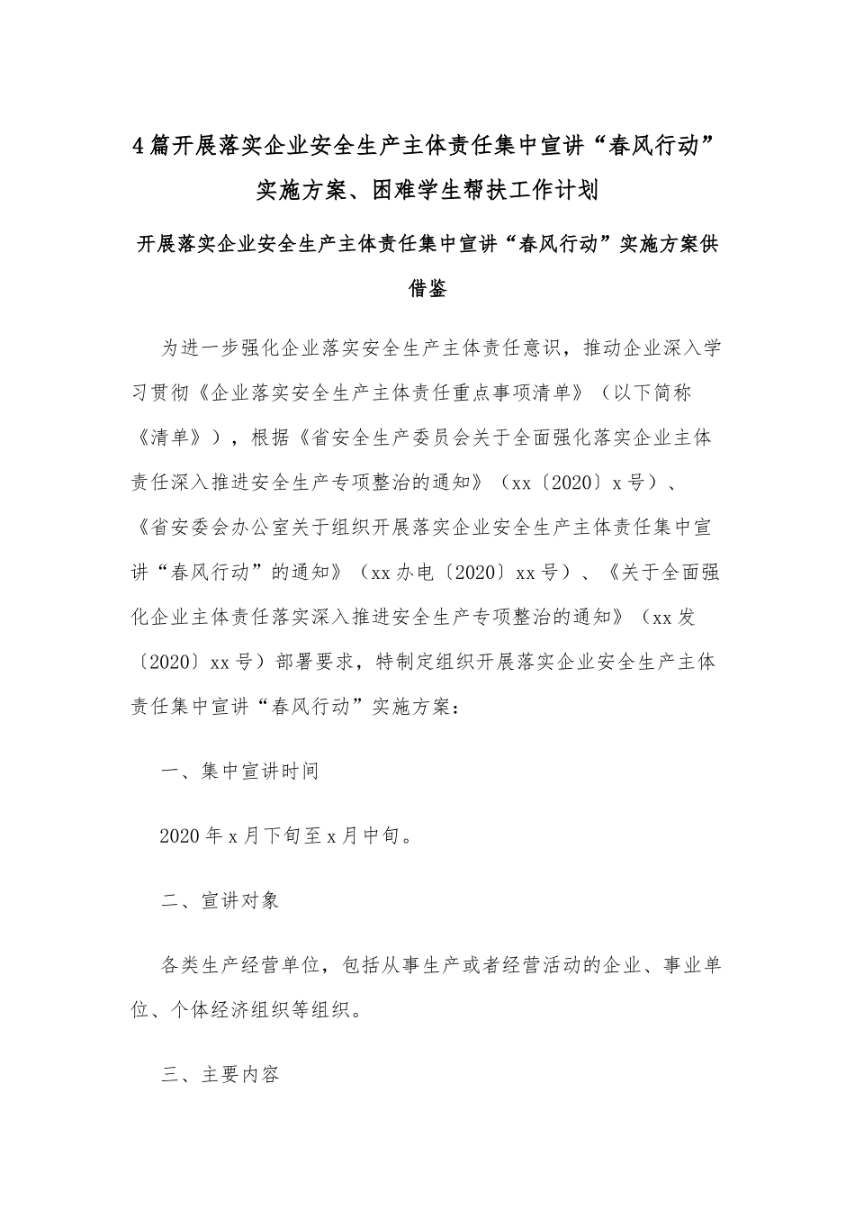 4篇开展落实企业安全生产主体责任集中宣讲“春风行动”实施方案、困难学生帮扶工作计划.docx_第1页