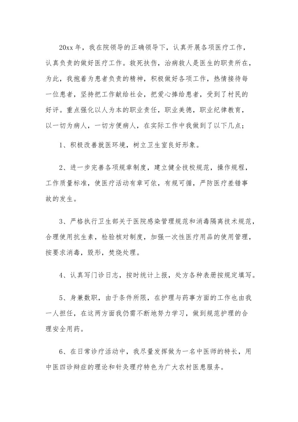 6篇2021年乡村医生个人、村委委员述职述廉报告.docx_第3页