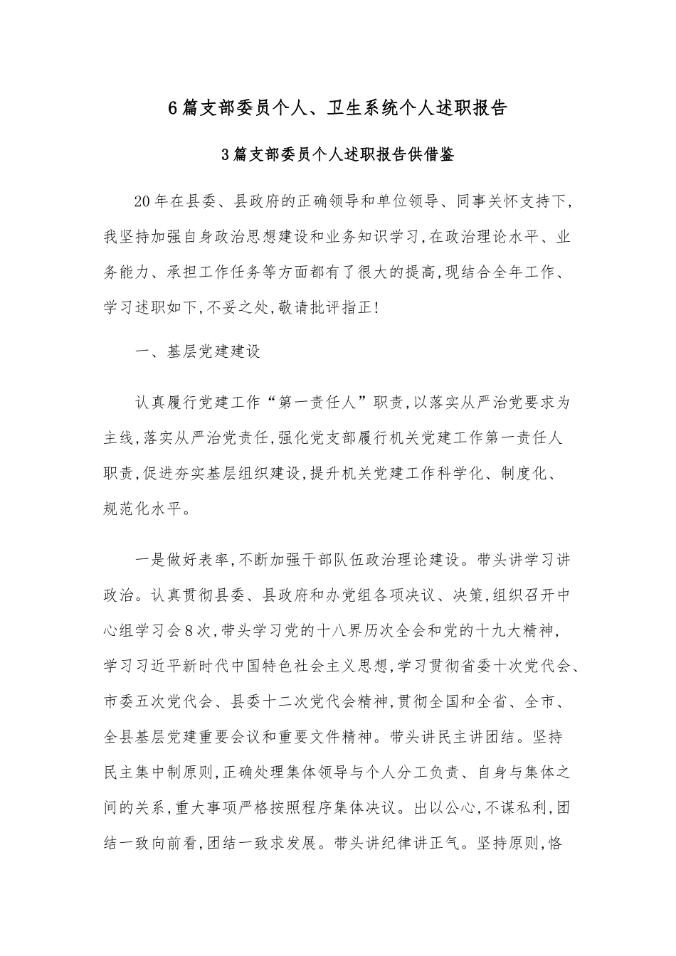 6篇支部委员个人、卫生系统个人述职报告.docx_第1页