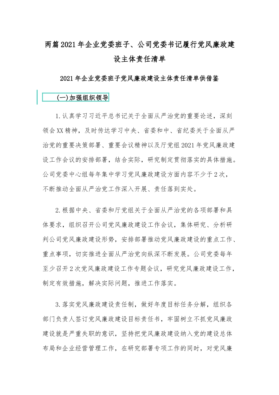 两篇2021年企业党委班子、公司党委书记履行党风廉政建设主体责任清单.docx_第1页