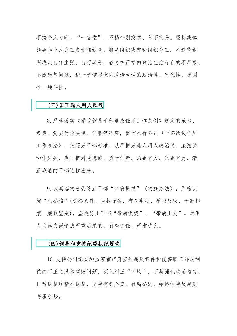 两篇2021年企业党委班子、公司党委书记履行党风廉政建设主体责任清单.docx_第3页