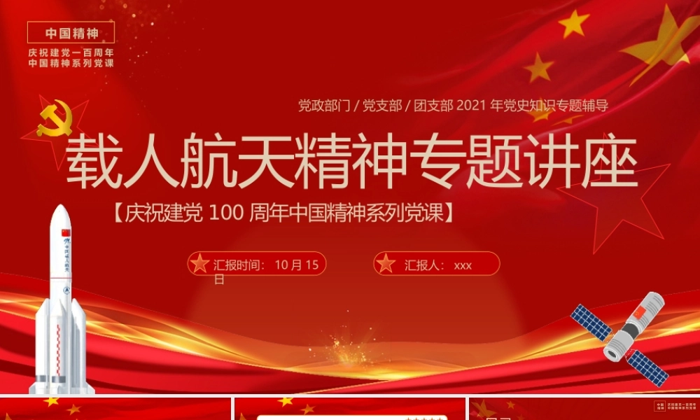 中国精神系列党课之航天精神PPT模板.pptx
